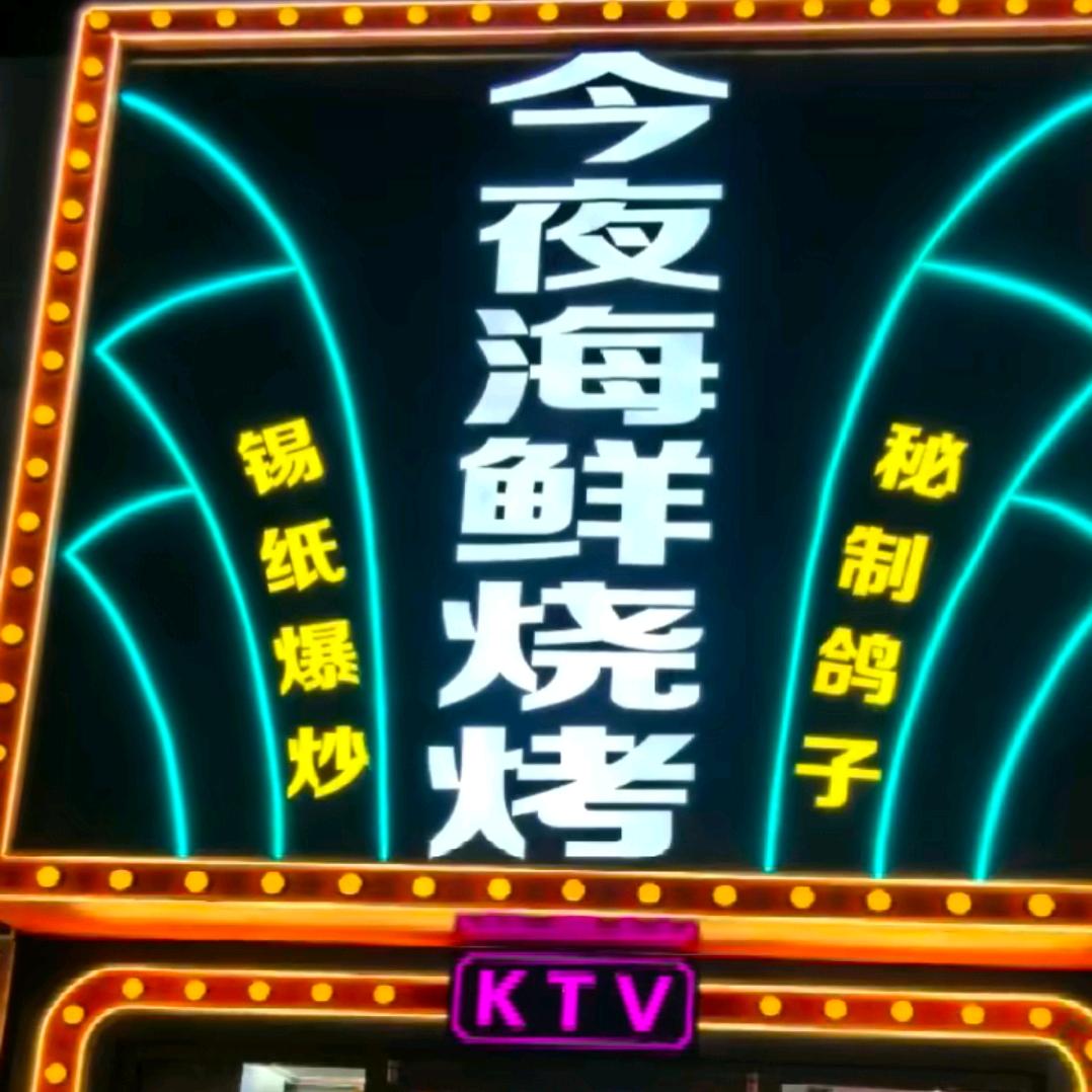 今夜海鲜烧烤