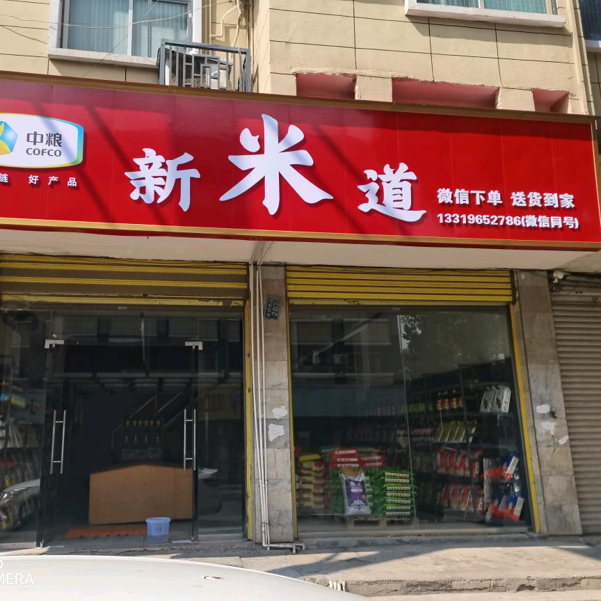 新米道（官方号）