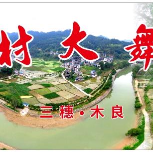 三穗县木良乡村大舞台