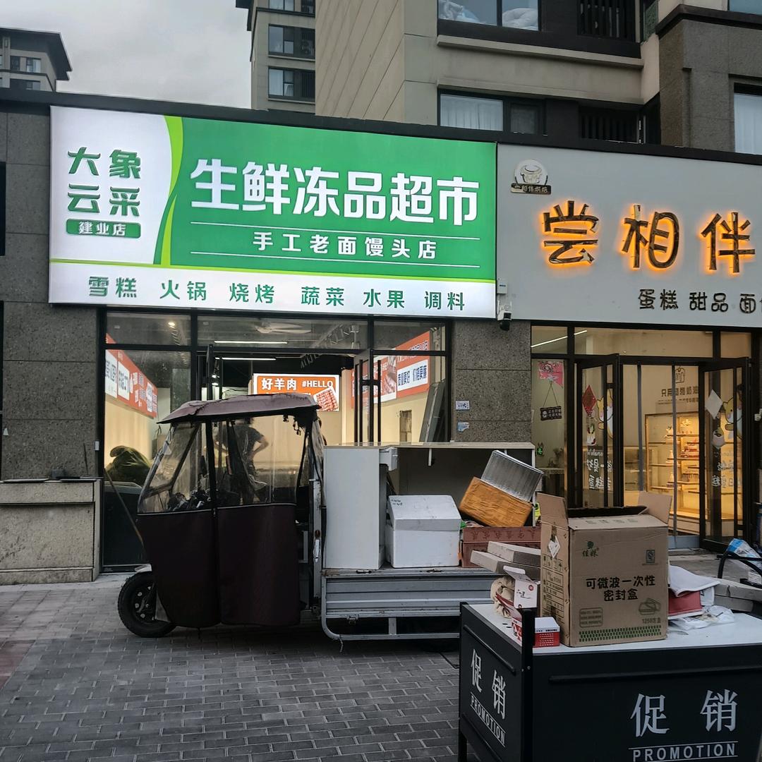 大象云采冻品工厂建业九期店