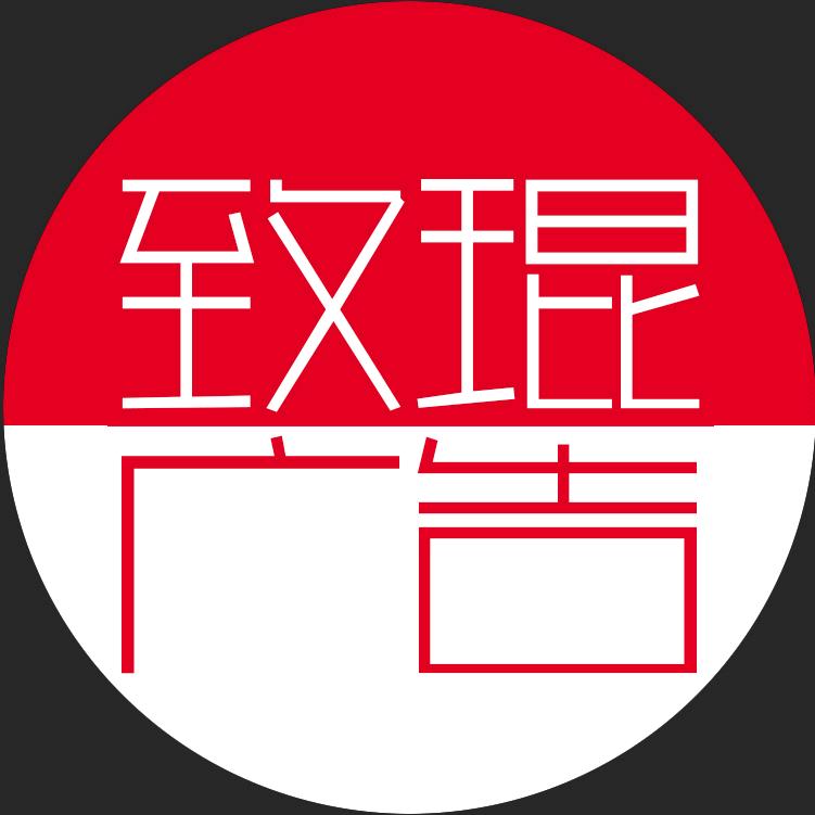 致琨广告