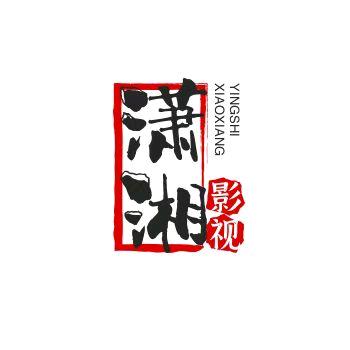 潇湘影视