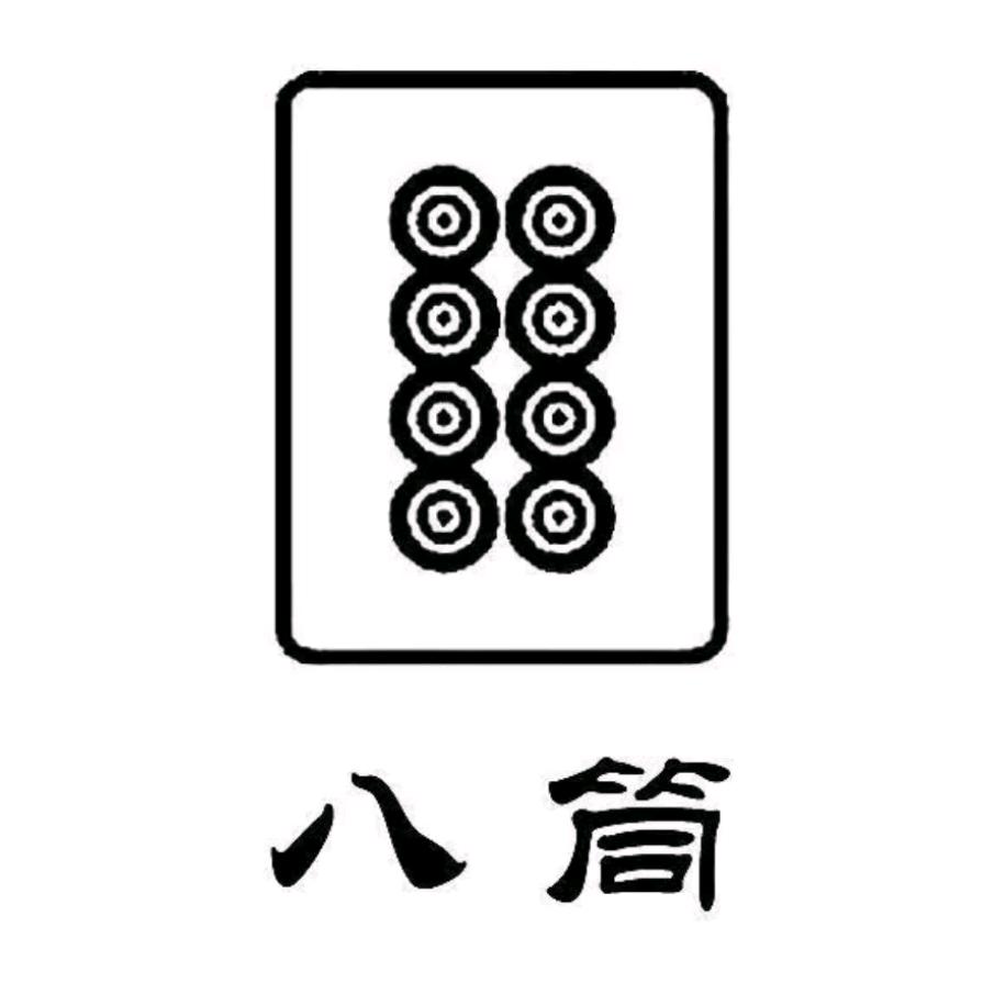我的世界八筒（奶油授权）