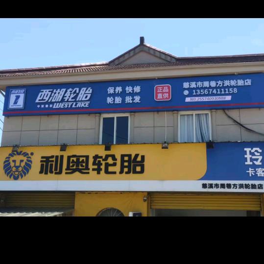 方洪轮胎销售周巷店