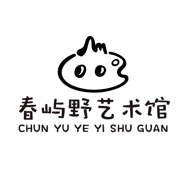 春屿野艺术馆（春春teacher）