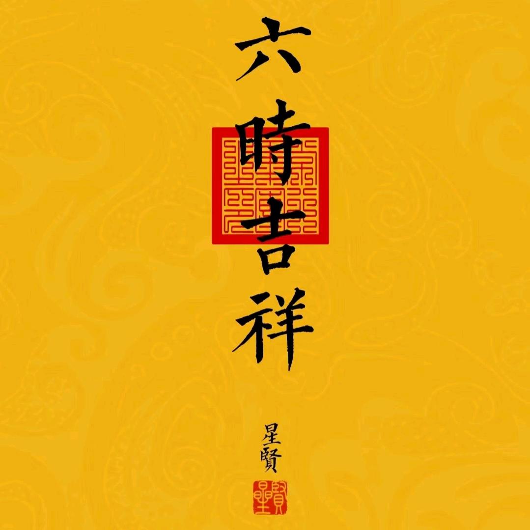 星贤(1)