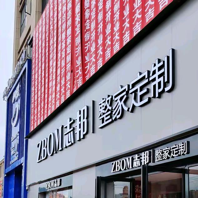 惠水志邦整家定制