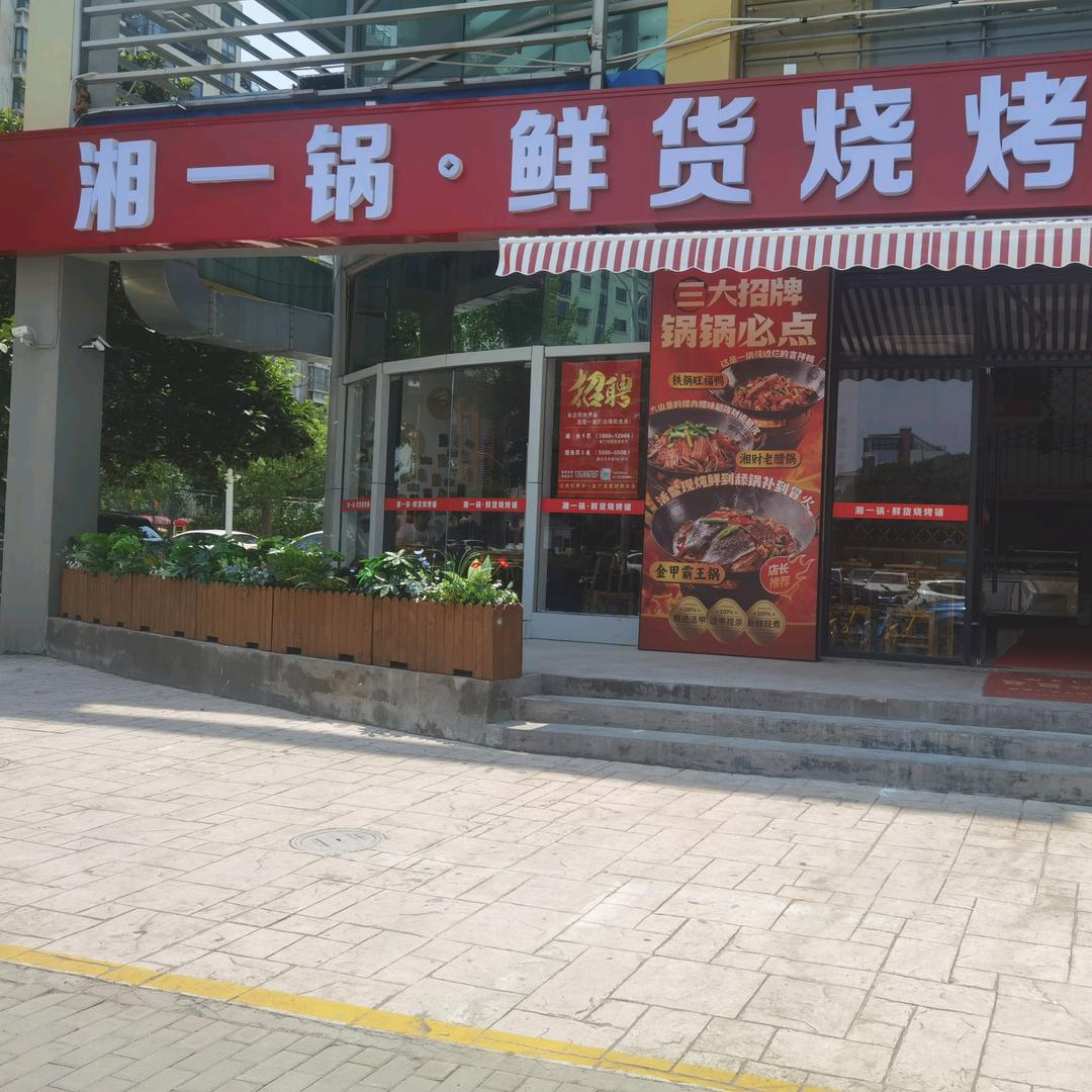 湘一锅鲜货烧烤铺