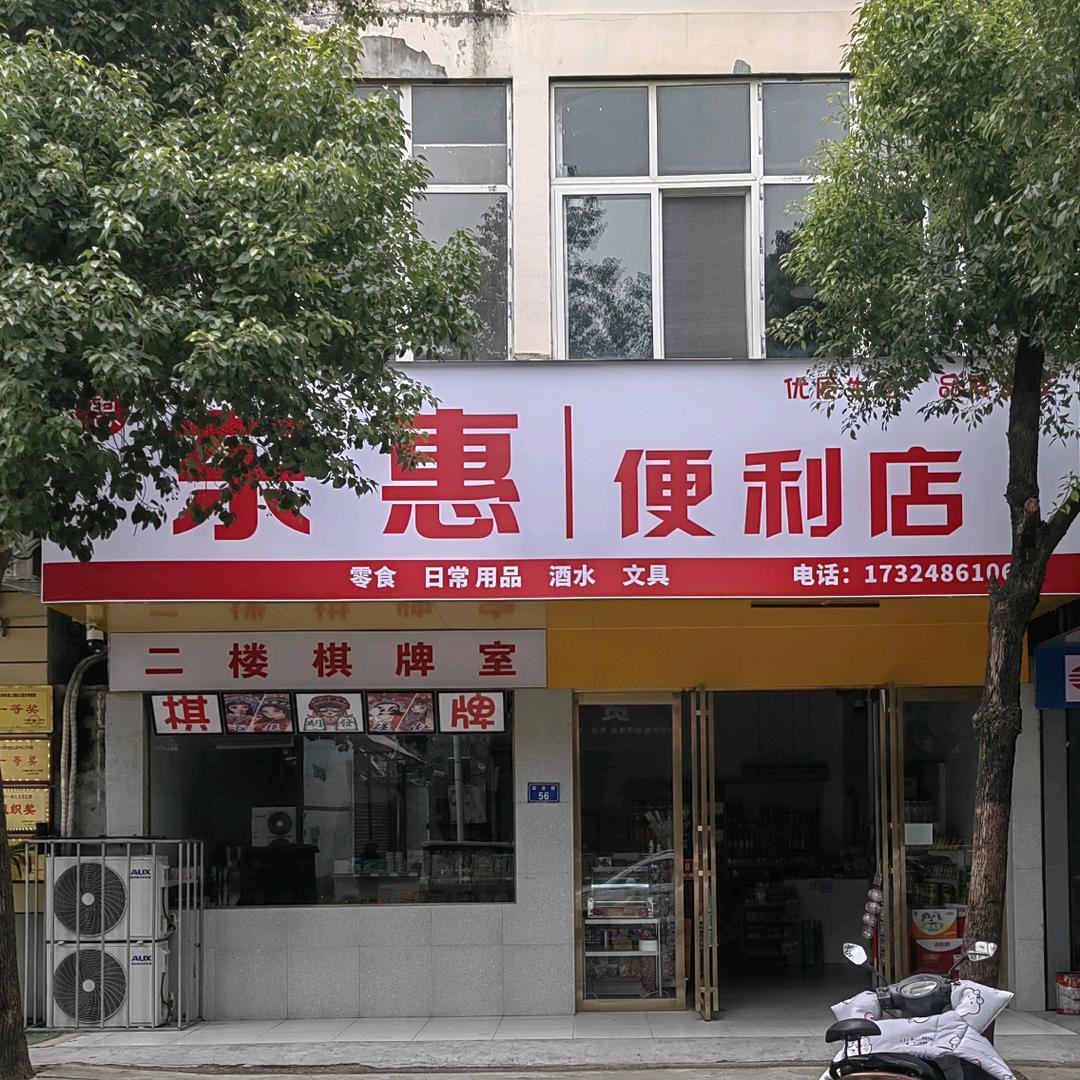 东惠便利店官方号