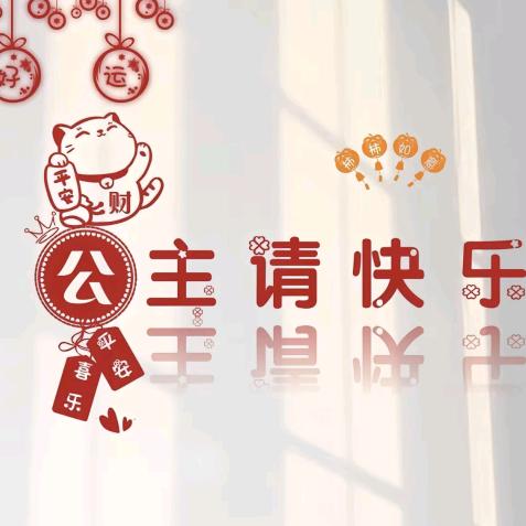 公主请快乐
