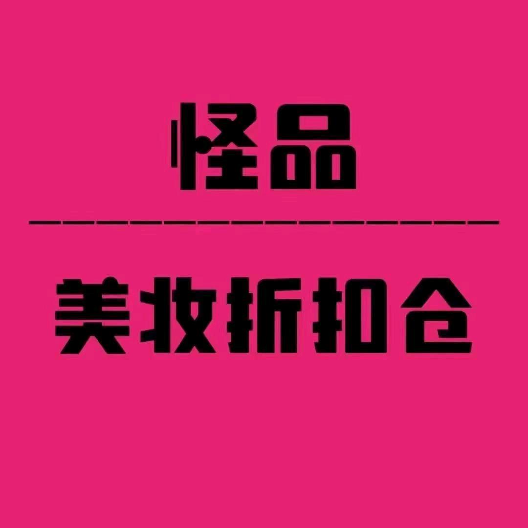 怪品·美妆折扣仓（开化店）