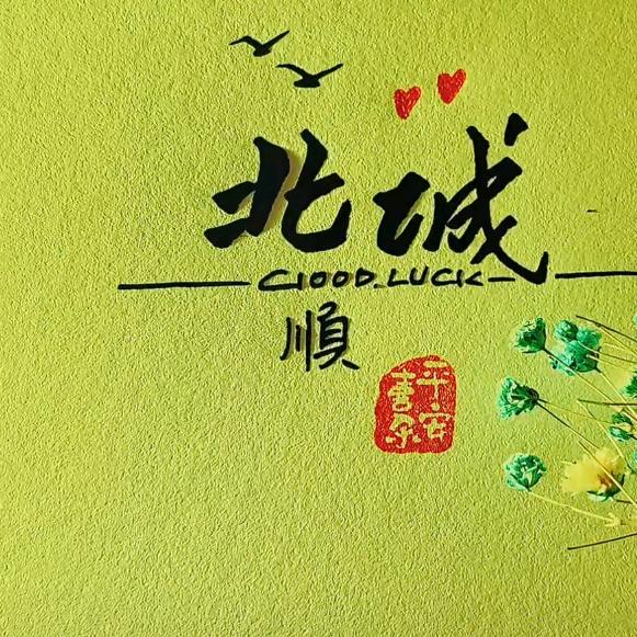 北城🍒