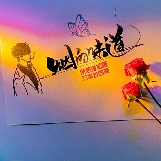 🚬ཀོ煙De味道ꦿ࿐