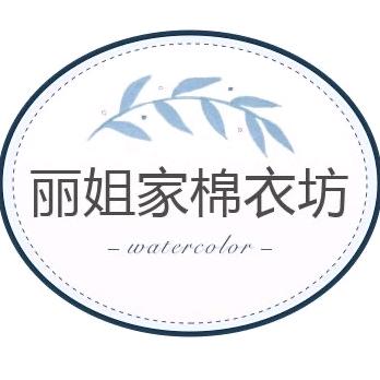 丽姐家手工棉花衣【老板娘小号】