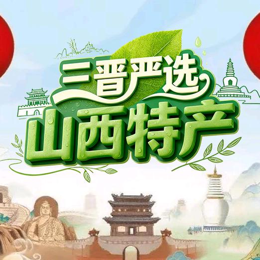 三晋严选·山西特产