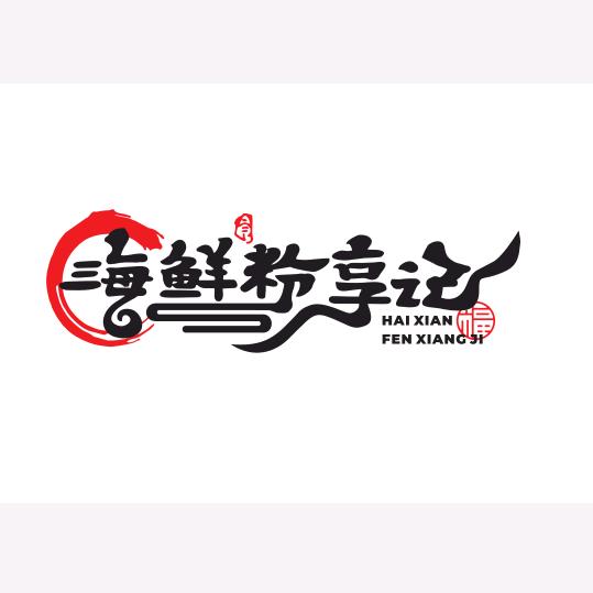 海鲜粉享记