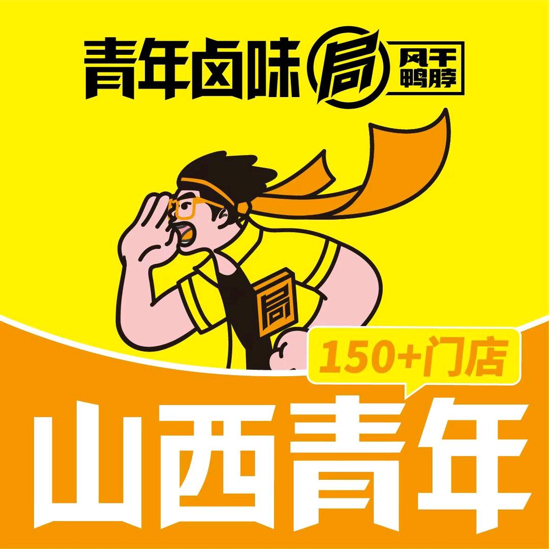 青年卤味局（侯马建工路店）