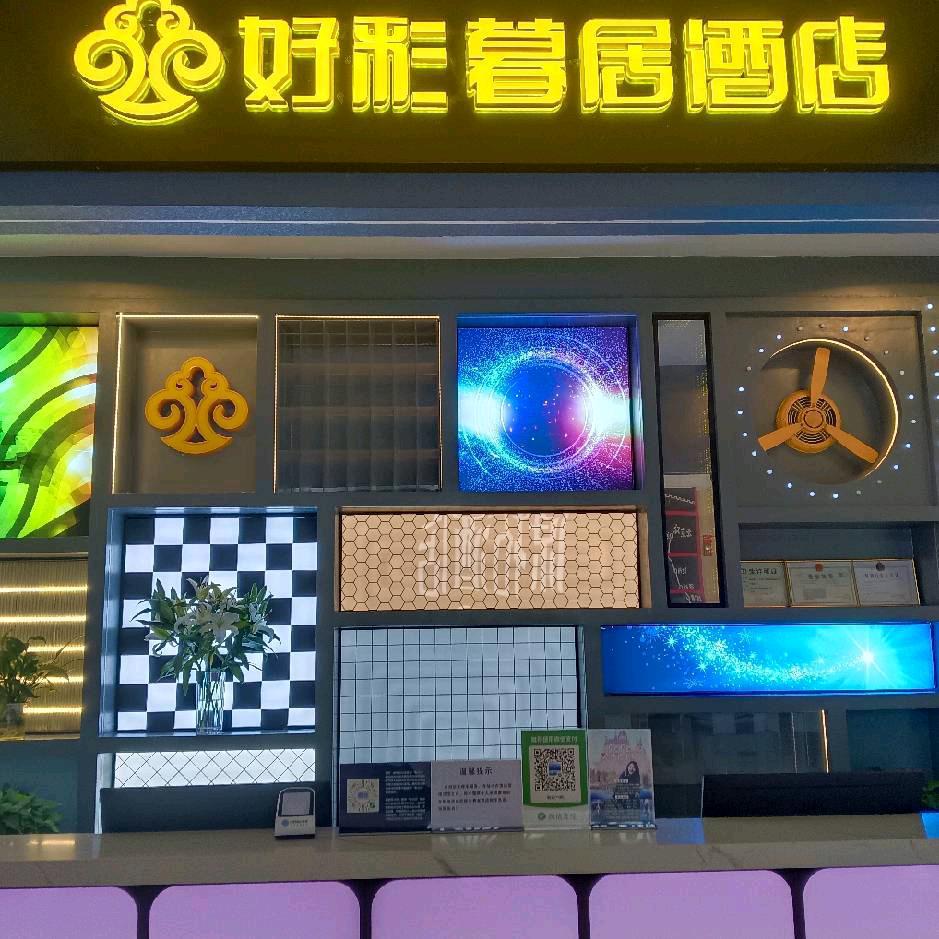 好彩慕居酒店（北京通州梨园地铁站店）