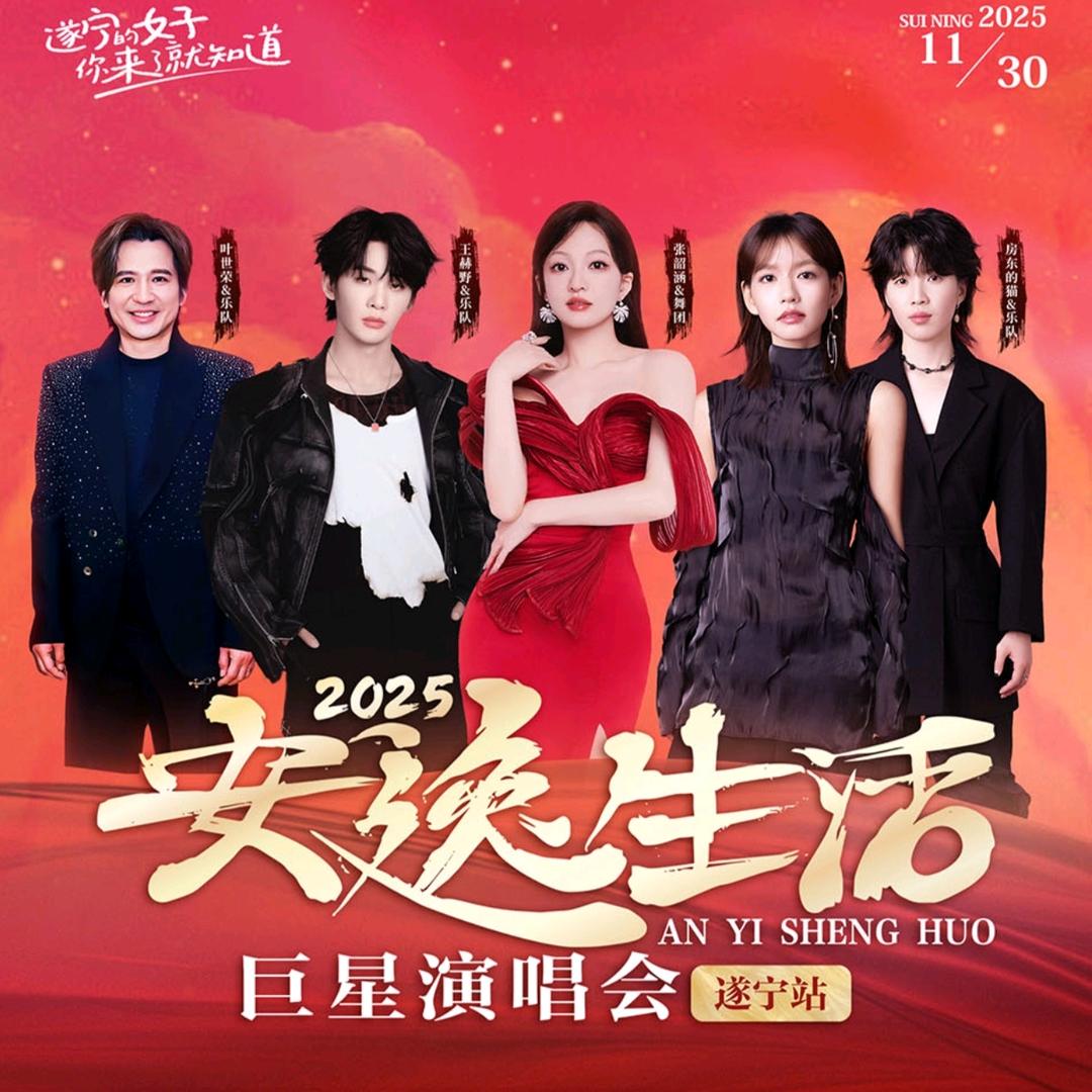 安逸生活巨星演唱会-遂宁站