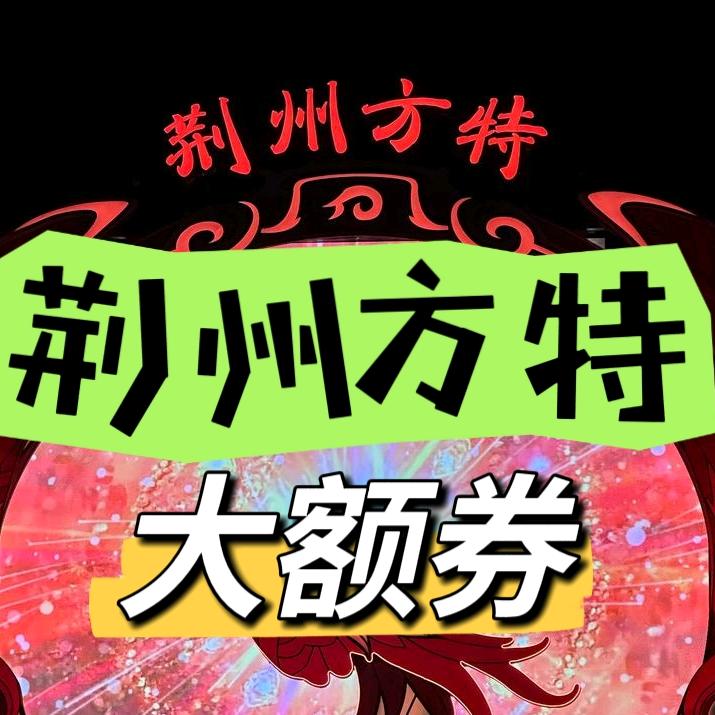 荆州方特|国庆中秋嘉年华