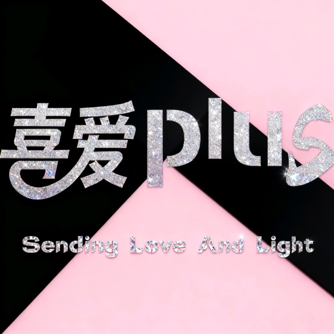喜爱PLUS