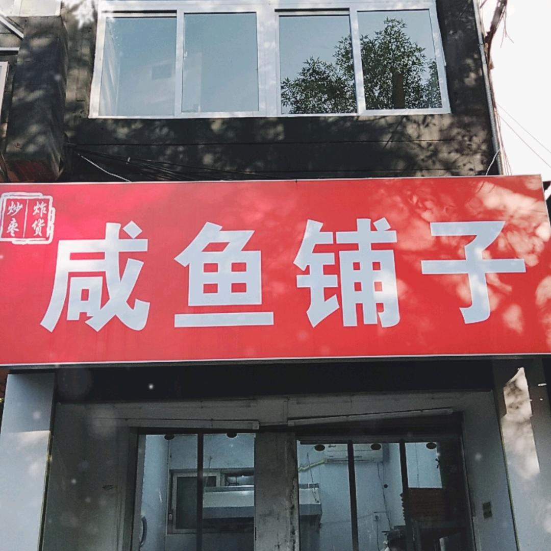 咸鱼铺子