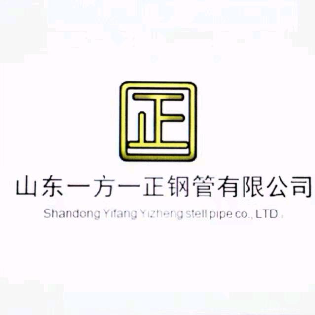 山东一方一正钢管有限公司