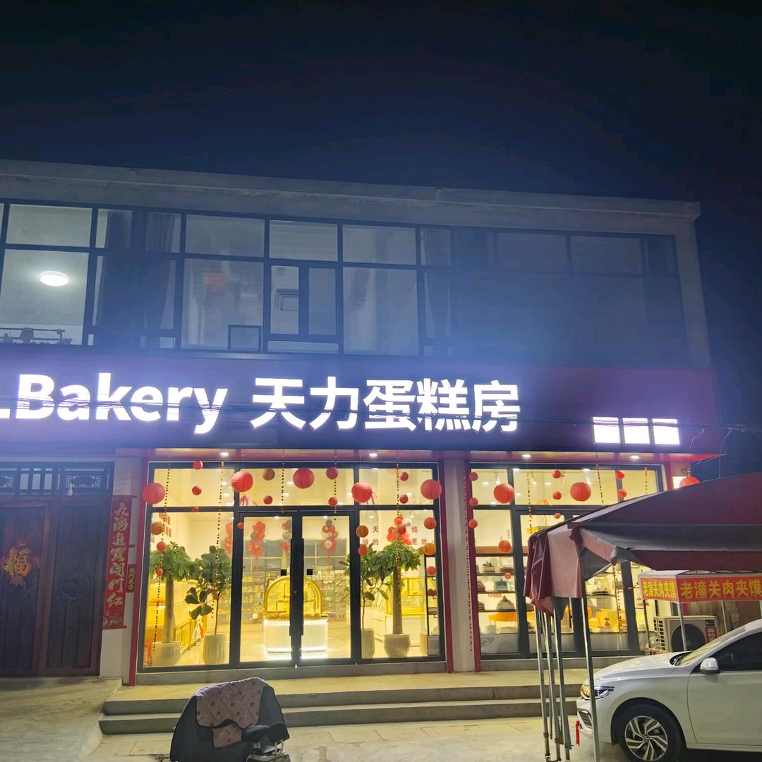 天力蛋糕房（招学员）