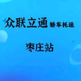 众联立通轿运物流