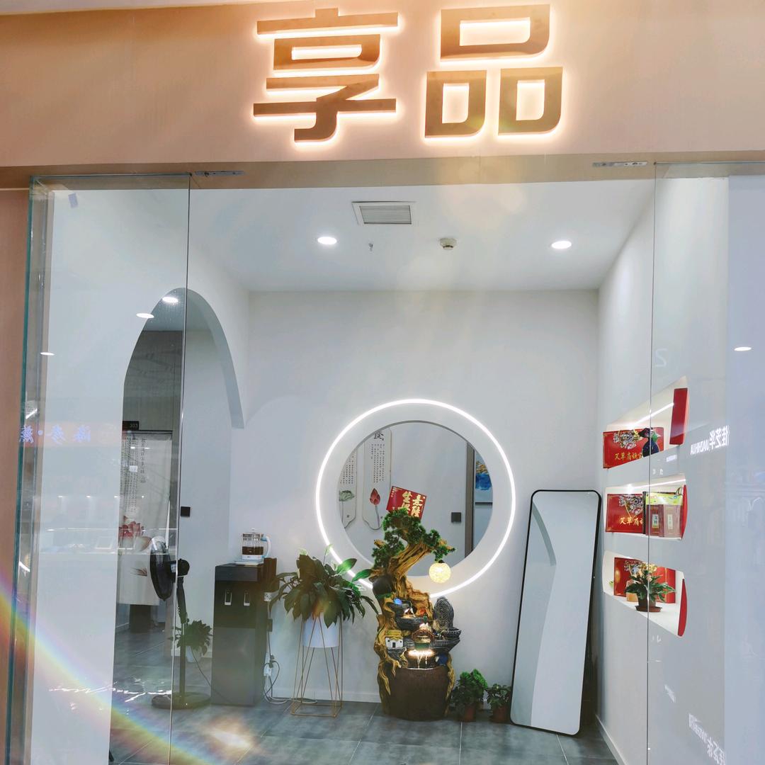 享品(君悦广场店)官方号