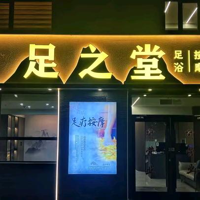 足之堂-锡林浩特店