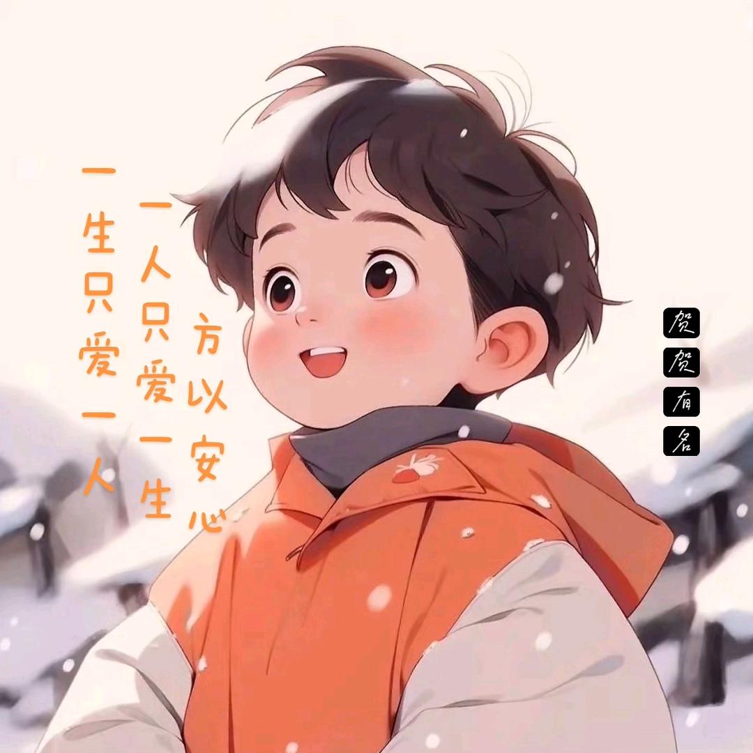 《贺贺～有名》