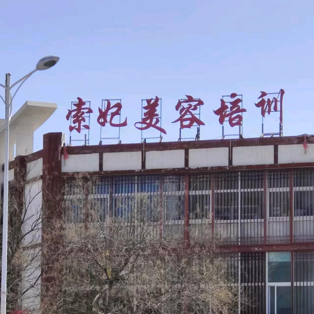 固原市索妃美容职业技能培训学校