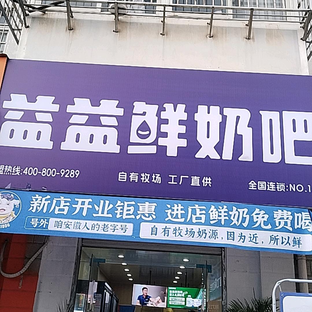 益益鲜奶吧(城北小学店)