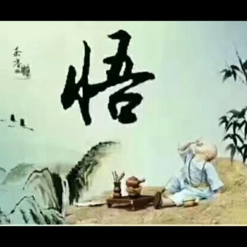 @悟道