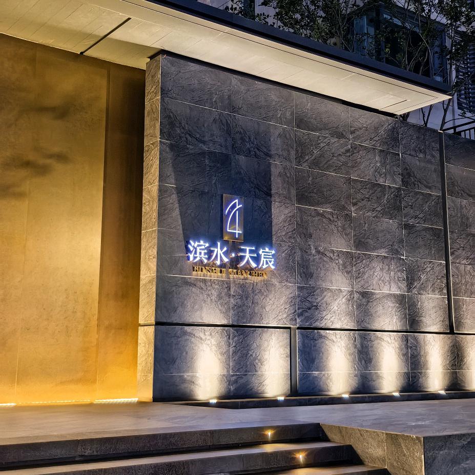 滨水天宸（现房）