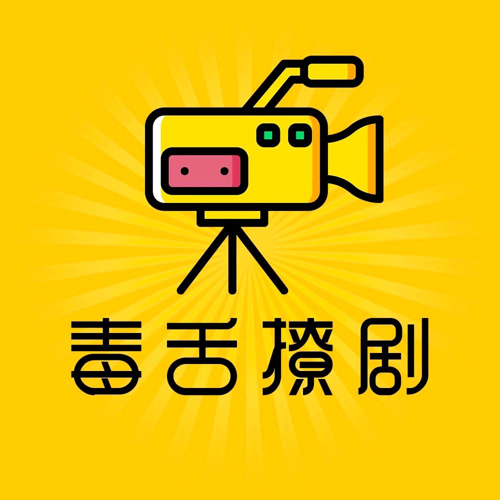毒舌撩剧