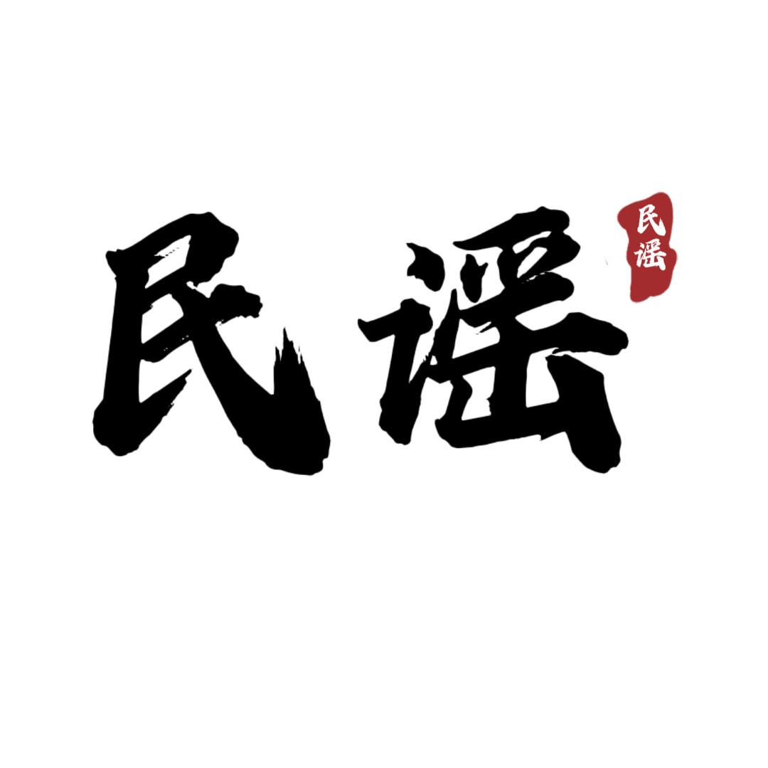 民谣姑娘(🚗载U盘)⬇️