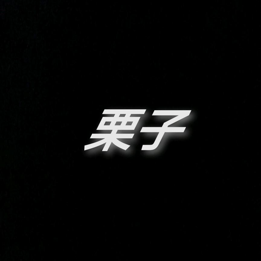 栗子（逆行）