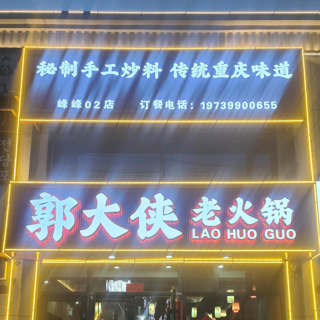 郭大侠重庆老火锅（峰峰店）
