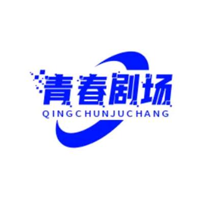 青春剧场