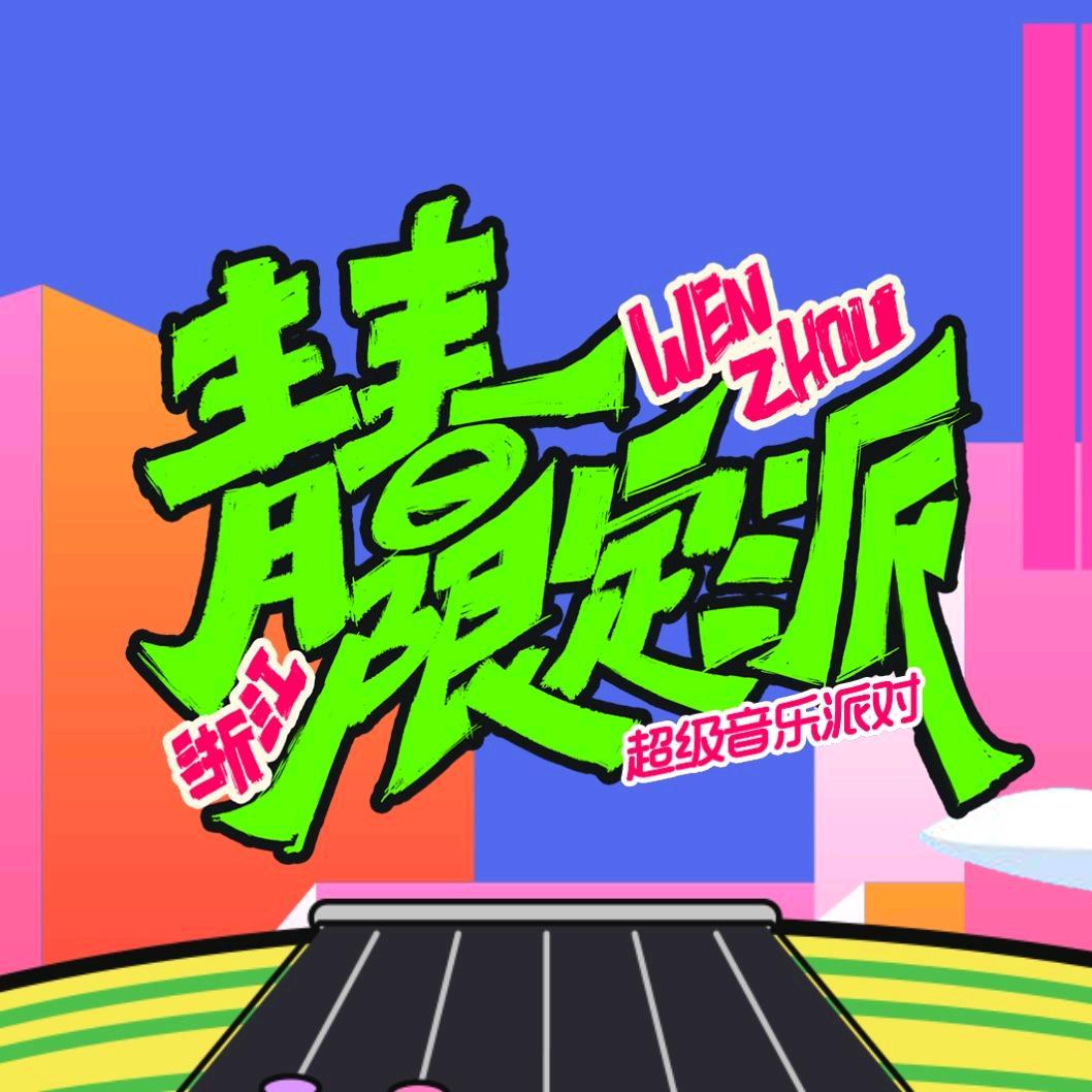 青春限定派超级音乐派对-温州站·艺得
