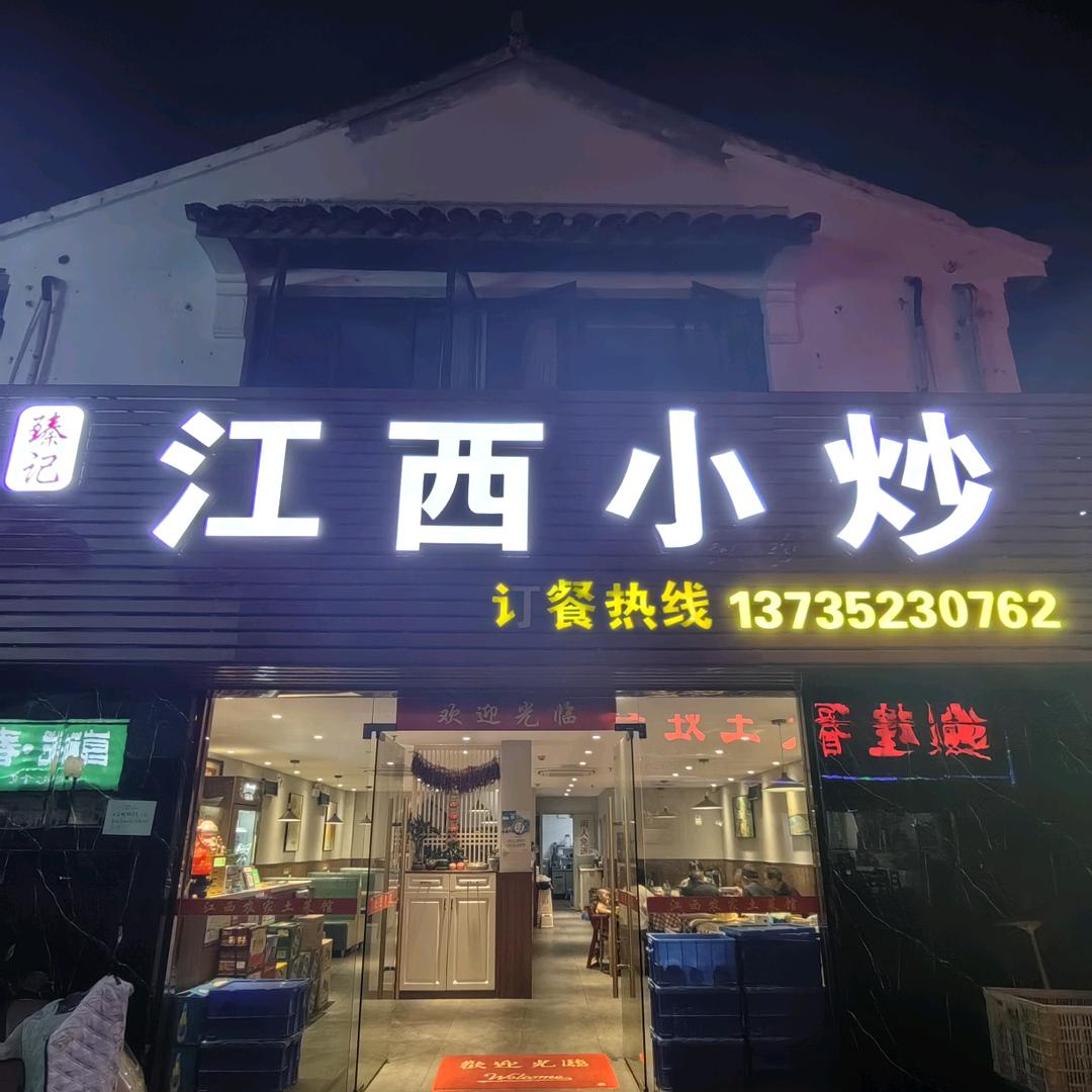 臻记江西小炒木渎古镇店