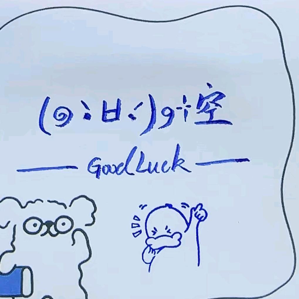 (๑•̀ㅂ•́)و✧空，