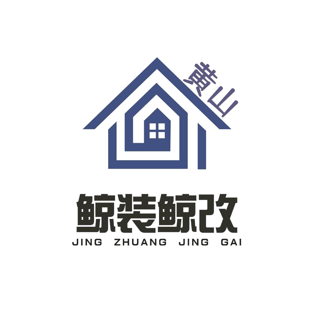 黄山市屯溪区鲸装鲸改家庭服务中心