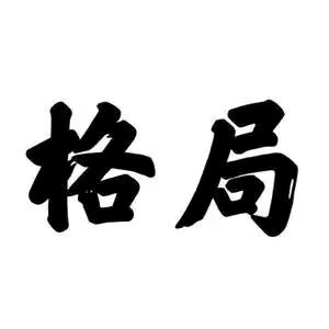 ✨格局✨