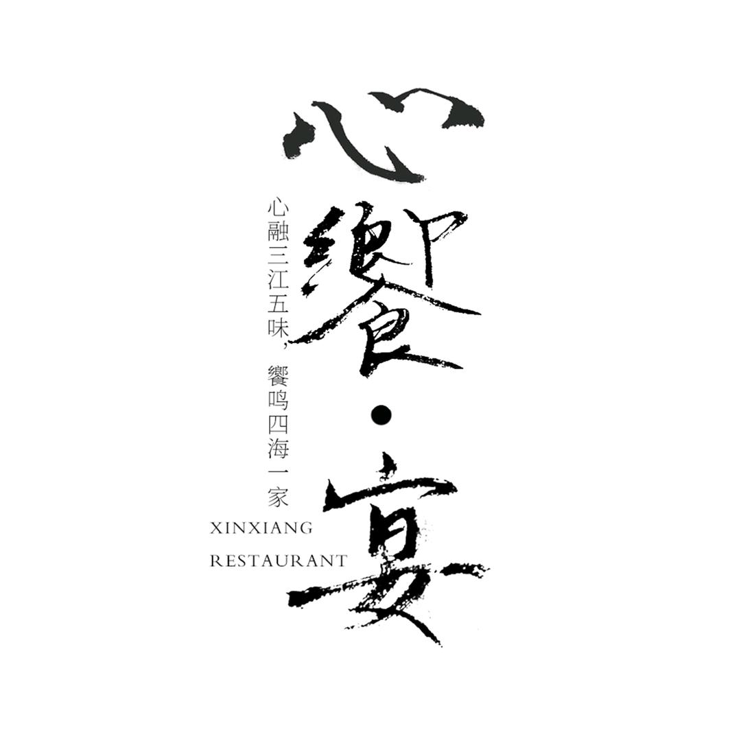 心饗•宴官方号