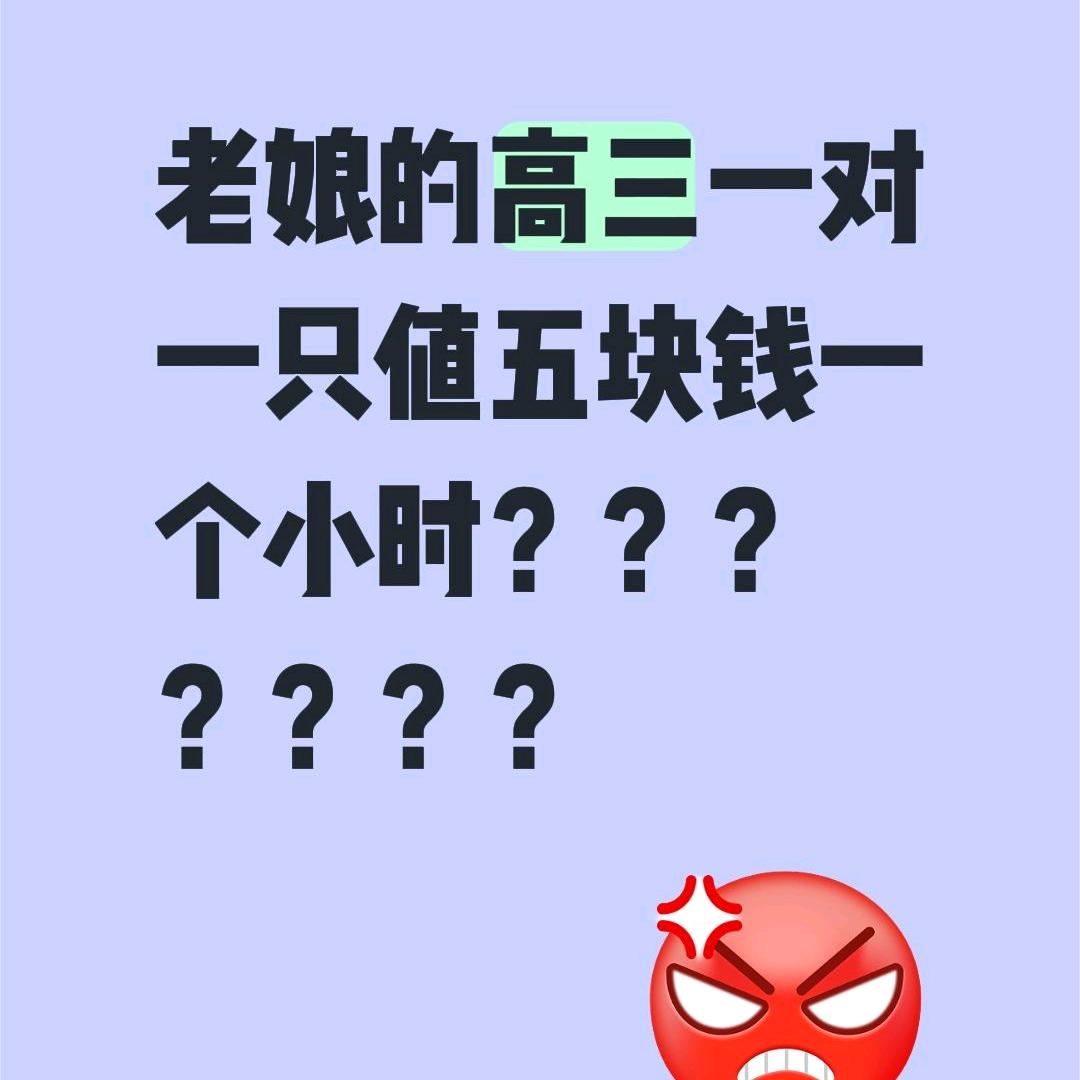 老娘的一小时高三一对一居然只值五块钱？