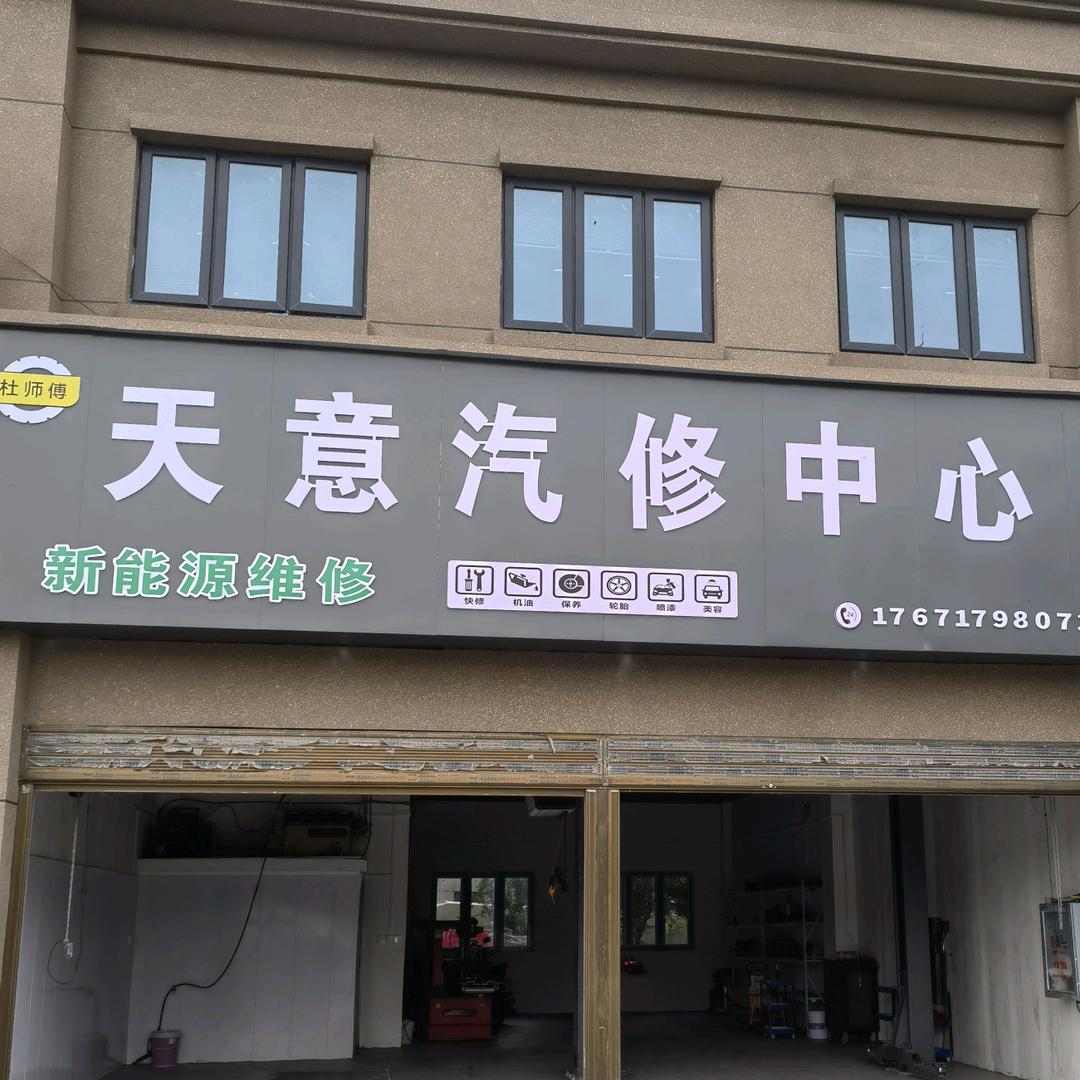 枣阳天意汽修中心官方号