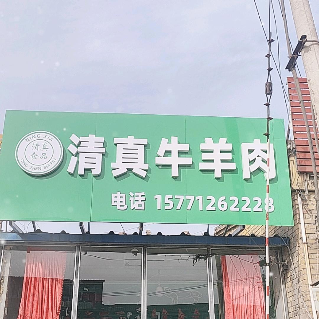 璐璐清真牛羊肉食店